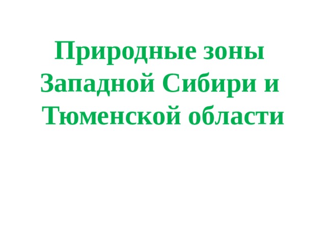 Природные зоны  Западной Сибири и  Тюменской области 