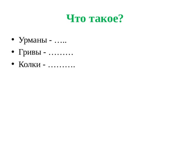 Что такое? Урманы - ….. Гривы - ……… Колки - ………. 
