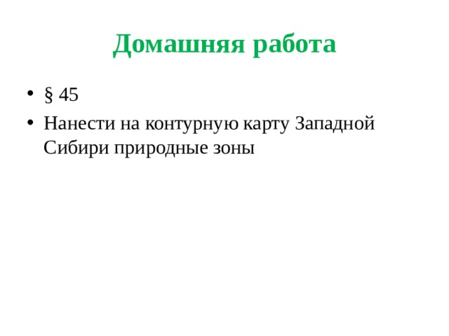 Домашняя работа § 45 Нанести на контурную карту Западной Сибири природные зоны 