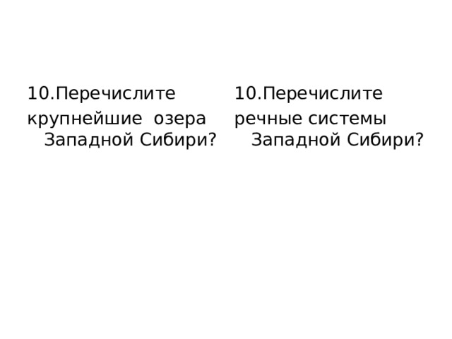 10.Перечислите   крупнейшие  озера Западной Сибири? 10.Перечислите   речные системы Западной Сибири? 