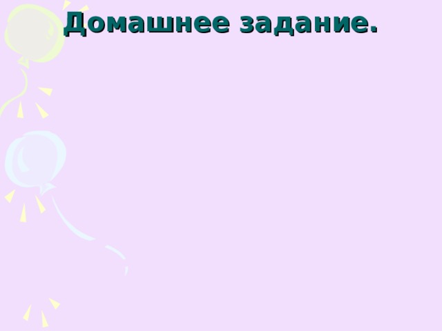 Домашнее задание.     