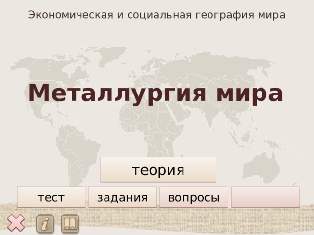 Металлургия мира теория тест задания вопросы  