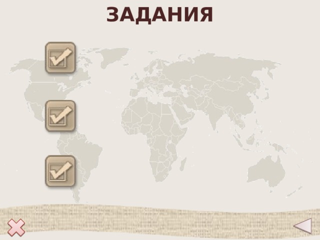 ЗАДАНИЯ 
