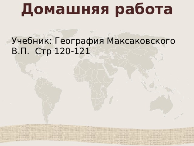 Домашняя работа Учебник: География Максаковского В.П. Стр 120-121 