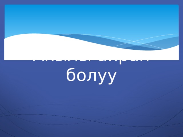 Акылы айран болуу 