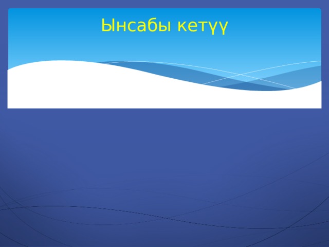 Ынсабы кетүү   