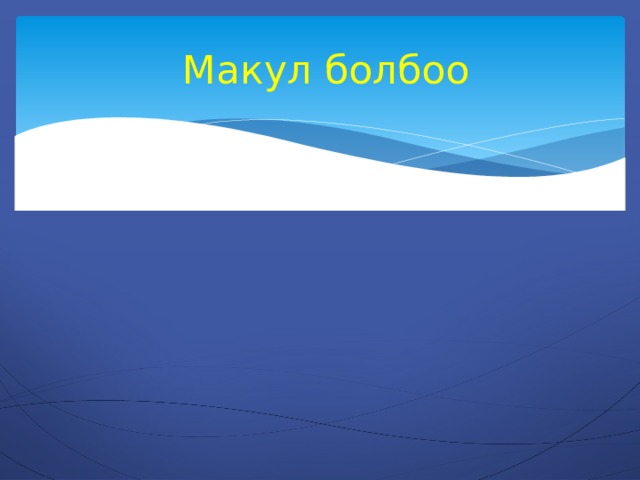  Макул болбоо 