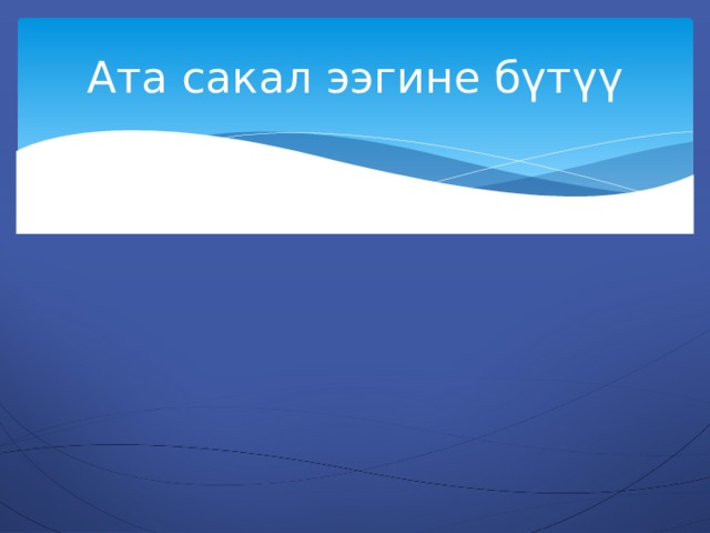 Ата сакал ээгине бүтүү 