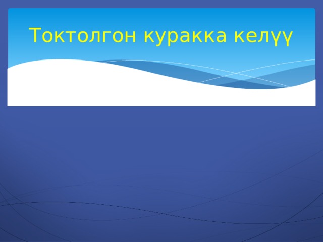 Токтолгон куракка келүү 