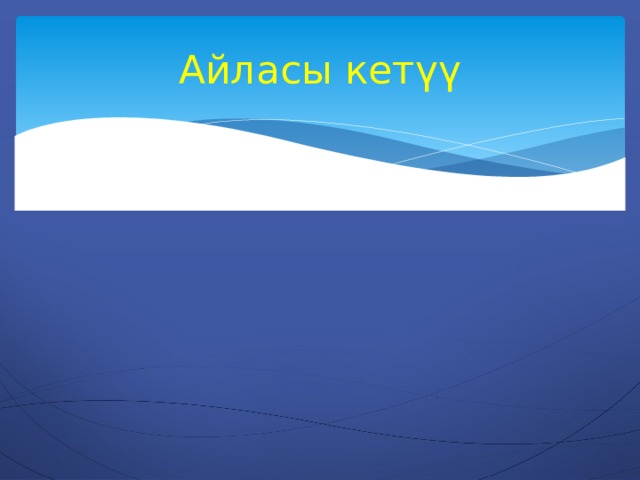Айласы кетүү 