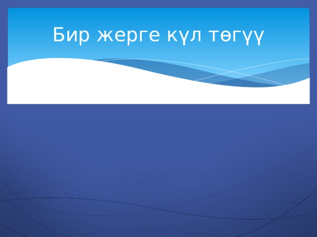 Бир жерге күл төгүү 