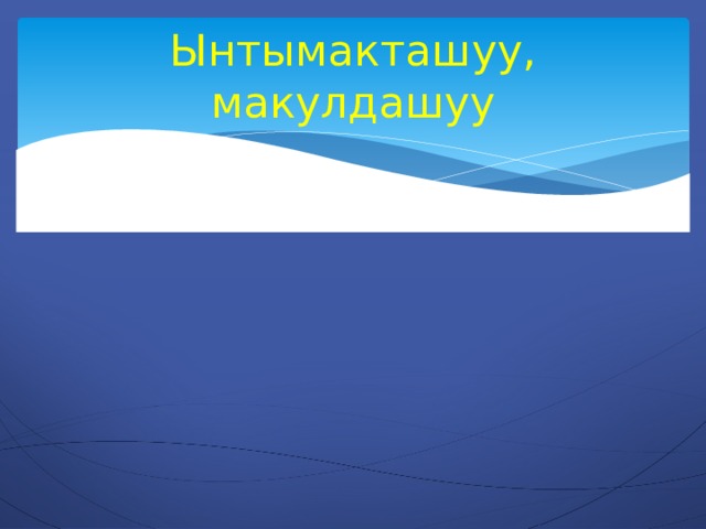 Ынтымакташуу, макулдашуу 
