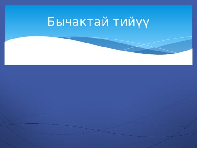 Бычактай тийүү 