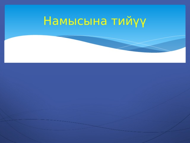 Намысына тийүү 