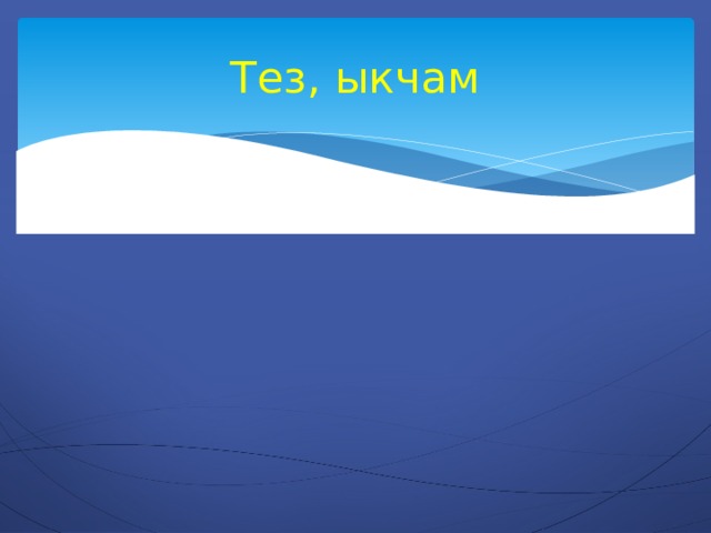 Тез, ыкчам 
