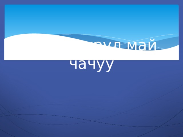 Ала - буурул май чачуу 