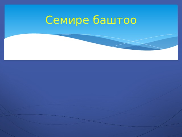 Семире баштоо 