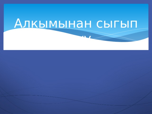 Алкымынан сыгып алуу 
