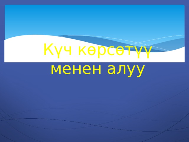 Күч көрсөтүү менен алуу 
