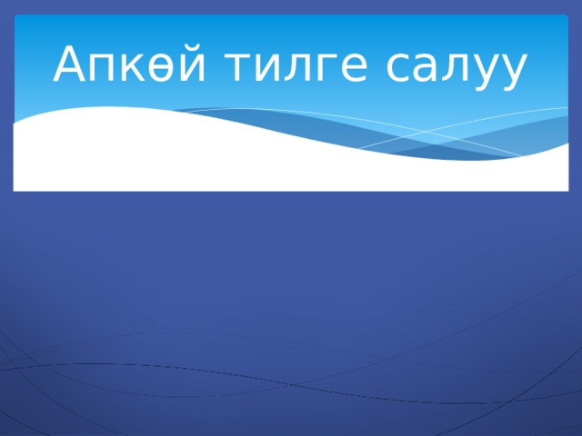 Апкөй тилге салуу 