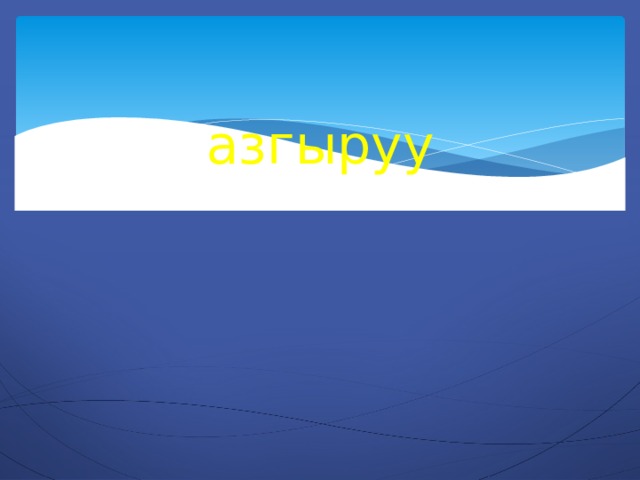 азгыруу 