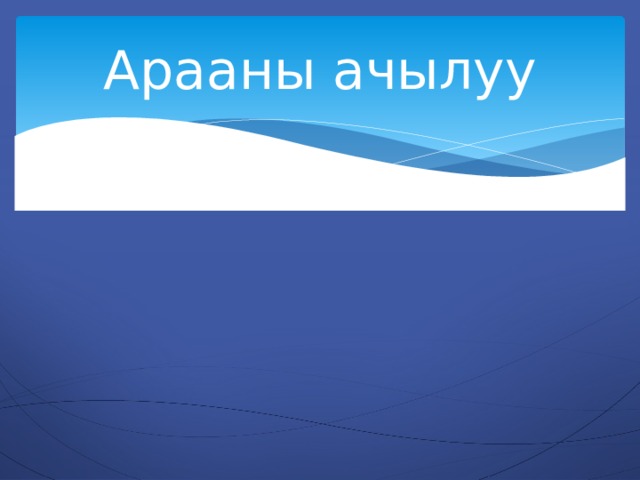 Арааны ачылуу 