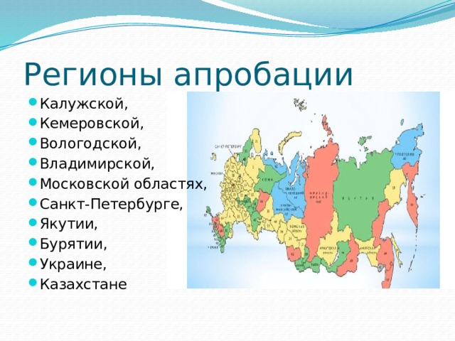 Регионы апробации Калужской, Кемеровской, Вологодской, Владимирской, Московской областях, Санкт-Петербурге, Якутии, Бурятии, Украине, Казахстане 