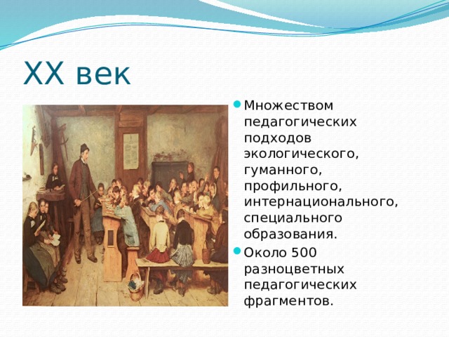 XX век Множеством педагогических подходов экологического, гуманного, профильного, интернационального, специального образования. Около 500 разноцветных педагогических фрагментов. 