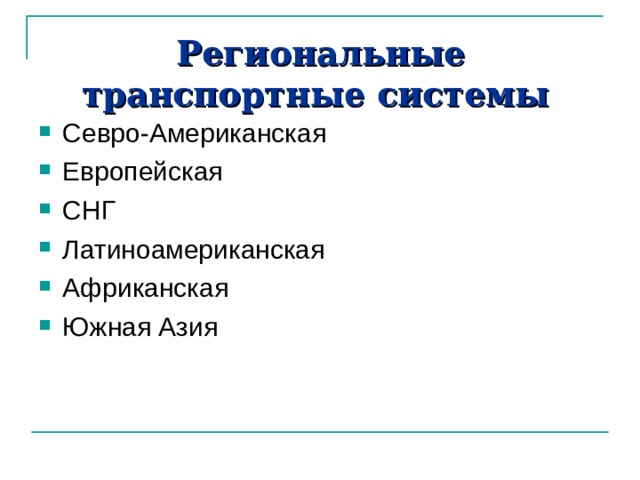 Региональные транспортные системы  Севро-Американская Европейская СНГ Латиноамериканская Африканская Южная Азия 