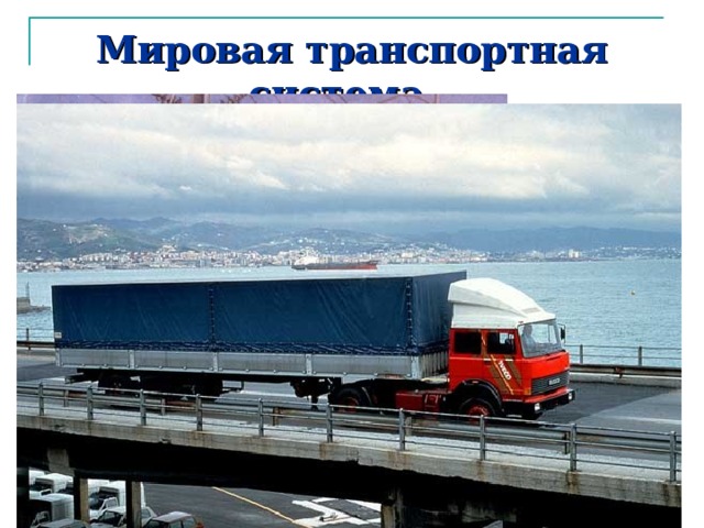 Мировая транспортная система –  все: пути сообщения транспортные предприятия транспортные средства 