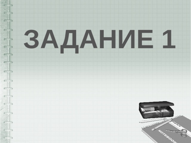 ЗАДАНИЕ 1 