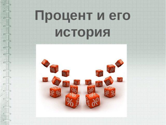 Процент и его история 