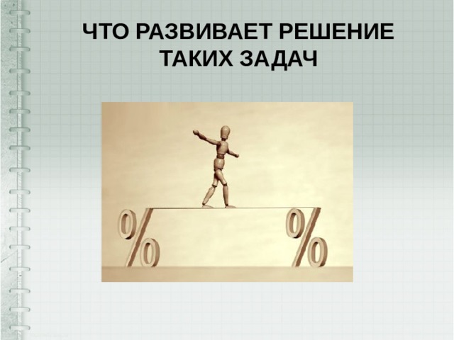 Что развивает решение Таких задач 