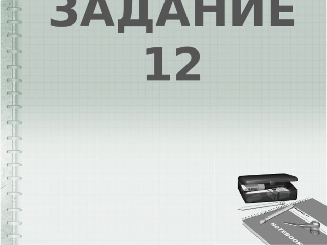 ЗАДАНИЕ 12 