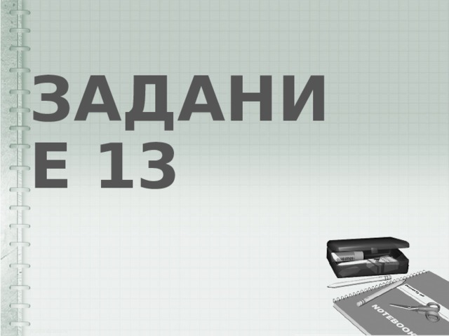 ЗАДАНИЕ 13 