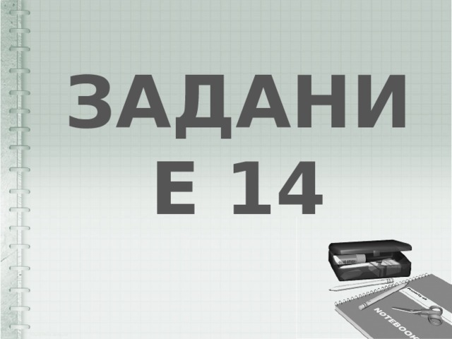 ЗАДАНИЕ 14 