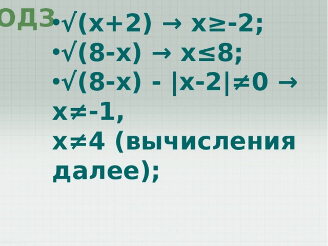 ОДЗ √ (x+2) → x≥-2; √ (8-x) → x≤8; √ (8-x) - |x-2|≠0 → x≠-1, x≠4 (вычисления далее); 