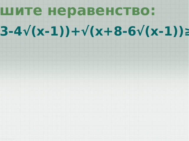 Решите неравенство: √ (x+3-4√(x-1))+√(x+8-6√(x-1))≥3 