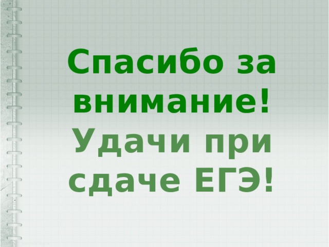 Спасибо за внимание! Удачи при сдаче ЕГЭ! 