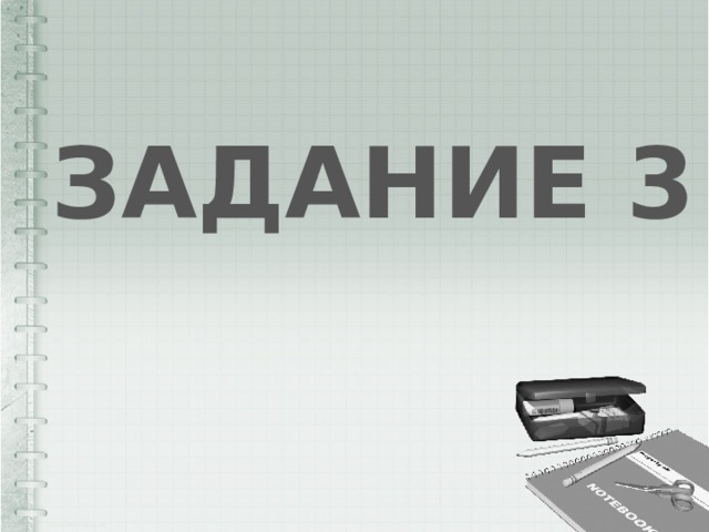 ЗАДАНИЕ 3 