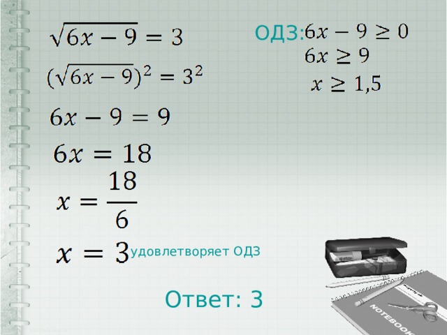 ОДЗ: удовлетворяет ОДЗ Ответ: 3 