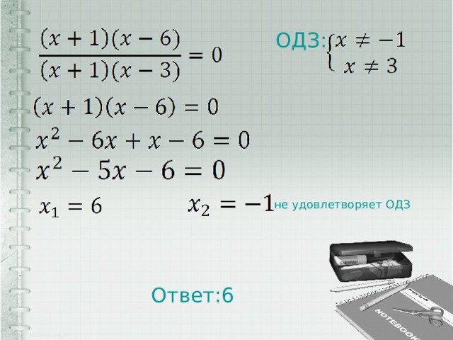 ОДЗ: не удовлетворяет ОДЗ Ответ:6 