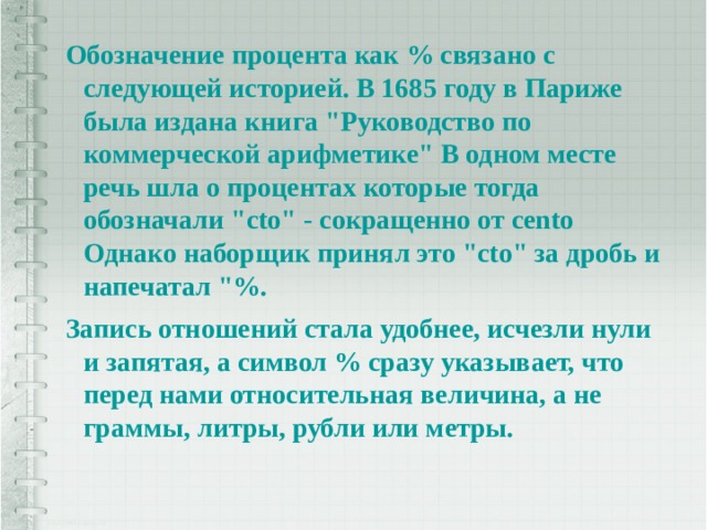 Обозначение процента как % связано с следующей историей. В 1685 году в Париже была издана книга 