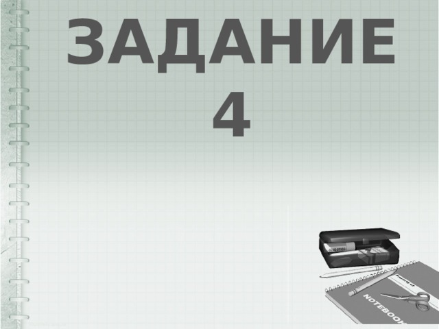 ЗАДАНИЕ 4 