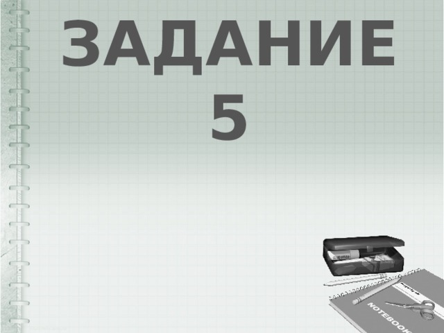 ЗАДАНИЕ 5 