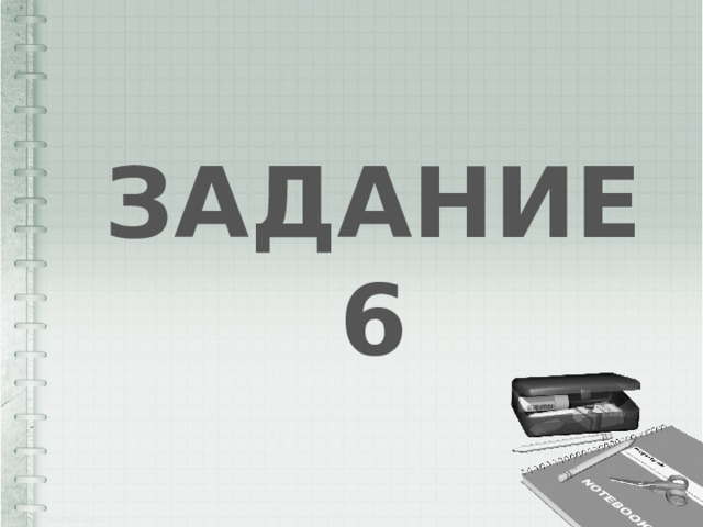 ЗАДАНИЕ 6 