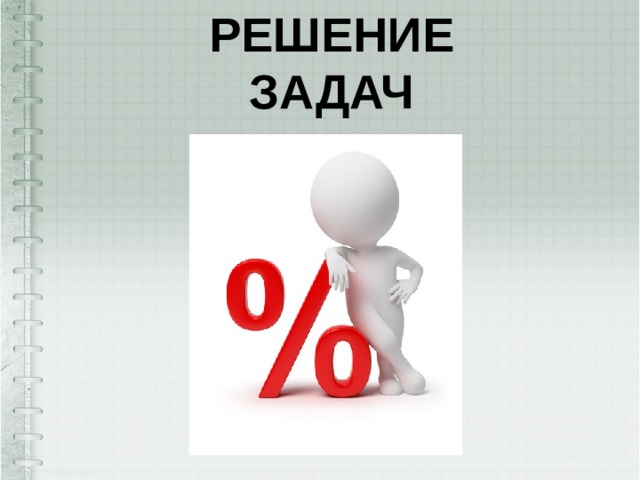 Решение задач 