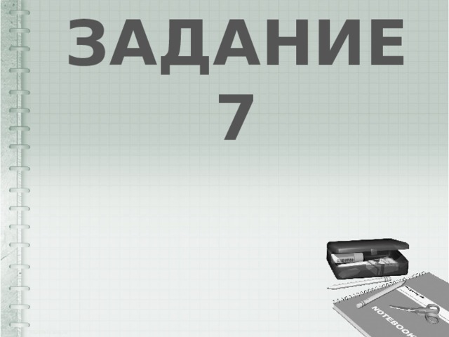 ЗАДАНИЕ 7 