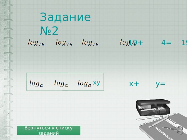 Задание №2 19+ 4= 19*4= 76=1 xy y= x+ Вернуться к списку заданий 