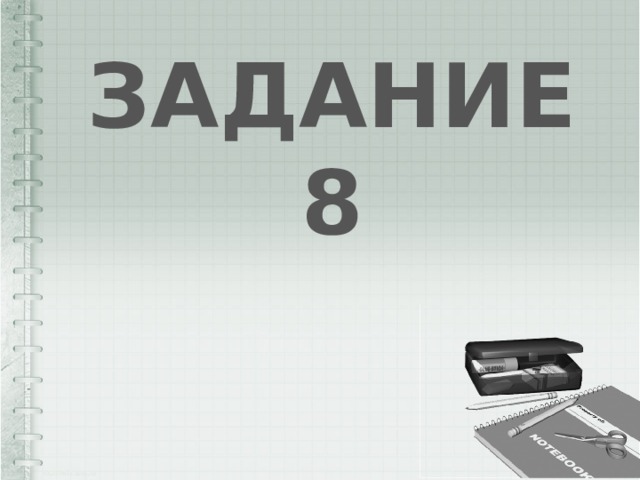ЗАДАНИЕ 8 